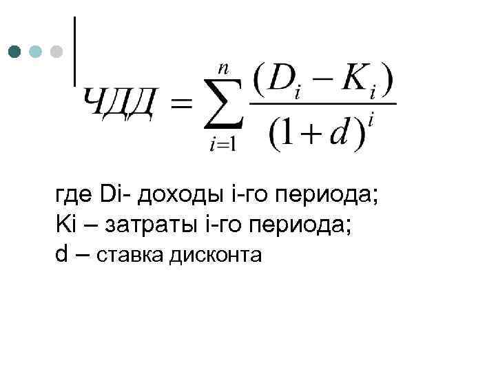 где Di- доходы i-го периода; Ki – затраты i-го периода; d – ставка дисконта