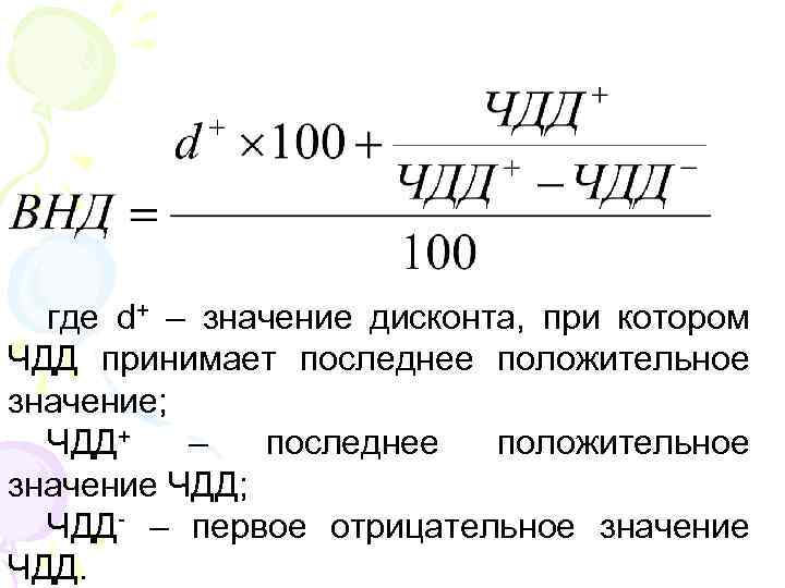 где d+ – значение дисконта, при котором ЧДД принимает последнее положительное значение; ЧДД+ –