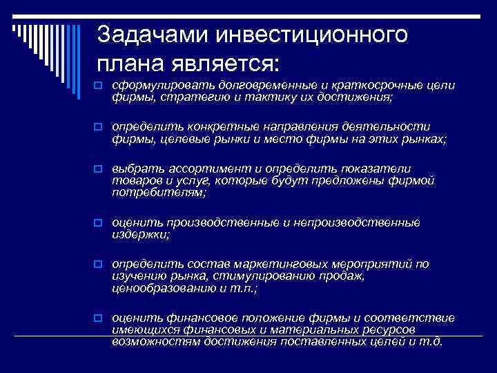 Задачами инвестиционного плана является: o сформулировать долговременные и краткосрочные цели фирмы, стратегию и тактику