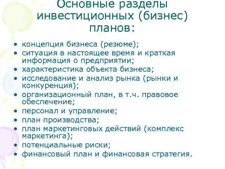 Основные разделы инвестиционных (бизнес) планов: • концепция бизнеса (резюме); • ситуация в настоящее время