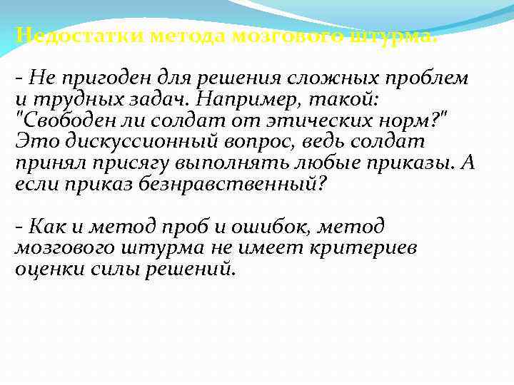 Недостатки метода мозгового штурма. - Не пригоден для решения сложных проблем и трудных задач.