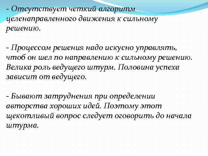 - Отсутствует четкий алгоритм целенаправленного движения к сильному решению. - Процессом решения надо искусно