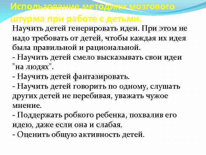 Использование методики мозгового штурма при работе с детьми. Научить детей генерировать идеи. При этом