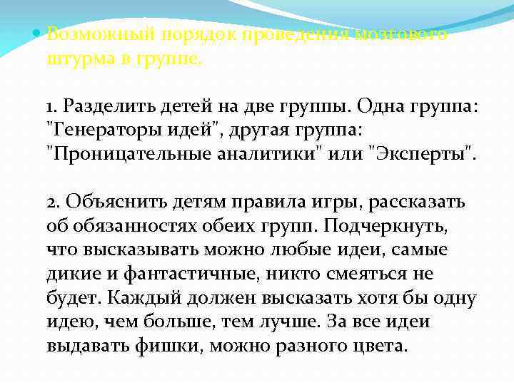  Возможный порядок проведения мозгового штурма в группе. 1. Разделить детей на две группы.