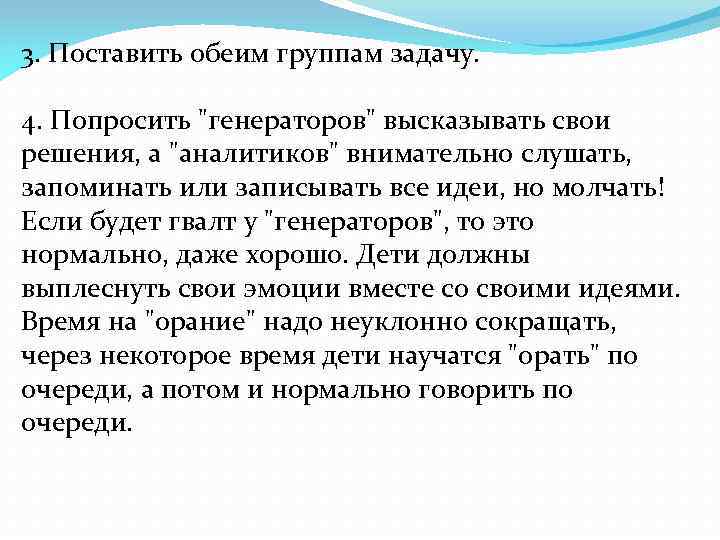 3. Поставить обеим группам задачу. 4. Попросить 