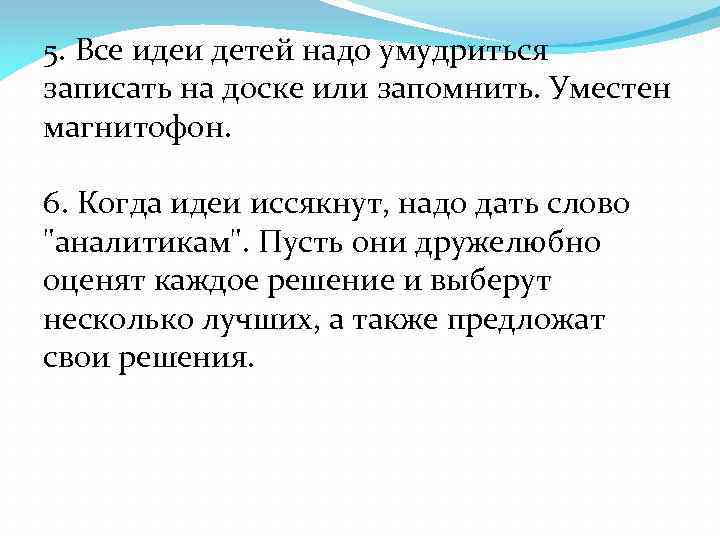 5. Все идеи детей надо умудриться записать на доске или запомнить. Уместен магнитофон. 6.