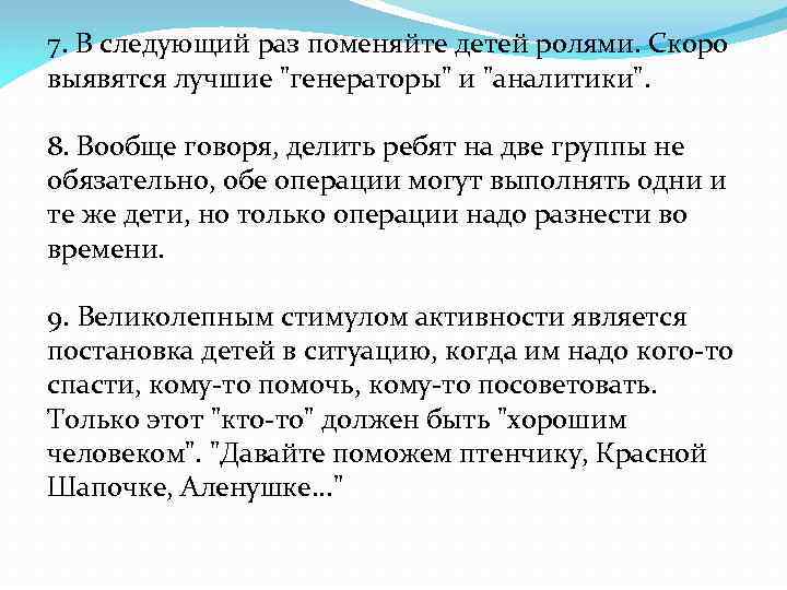 7. В следующий раз поменяйте детей ролями. Скоро выявятся лучшие 