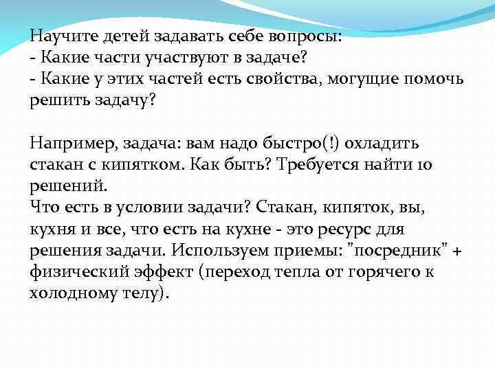 Научите детей задавать себе вопросы: - Какие части участвуют в задаче? - Какие у