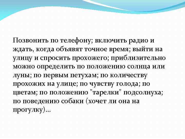 Позвонить по телефону; включить радио и ждать, когда объявят точное время; выйти на улицу
