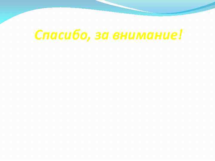 Спасибо, за внимание! 
