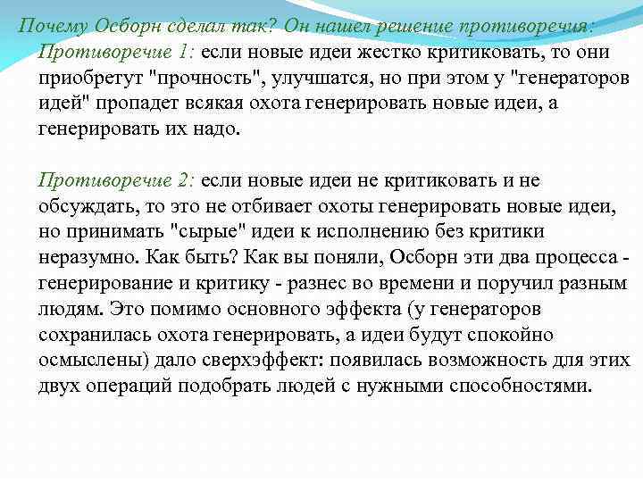 Почему Осборн сделал так? Он нашел решение противоречия: Противоречие 1: если новые идеи жестко