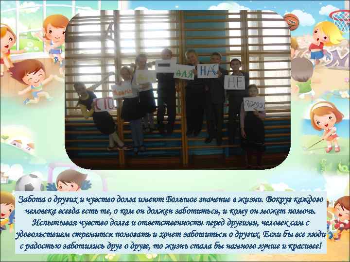 Забота о других и чувство долга имеют Большое значение в жизни. Вокруг каждого человека