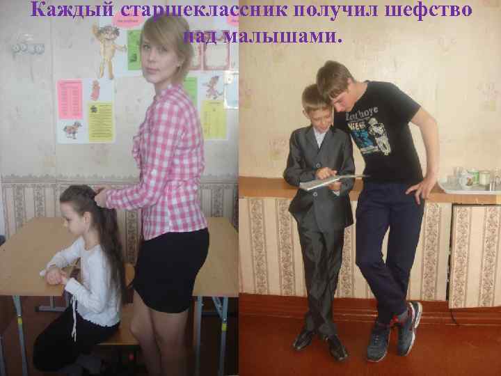 Каждый старшеклассник получил шефство над малышами. 