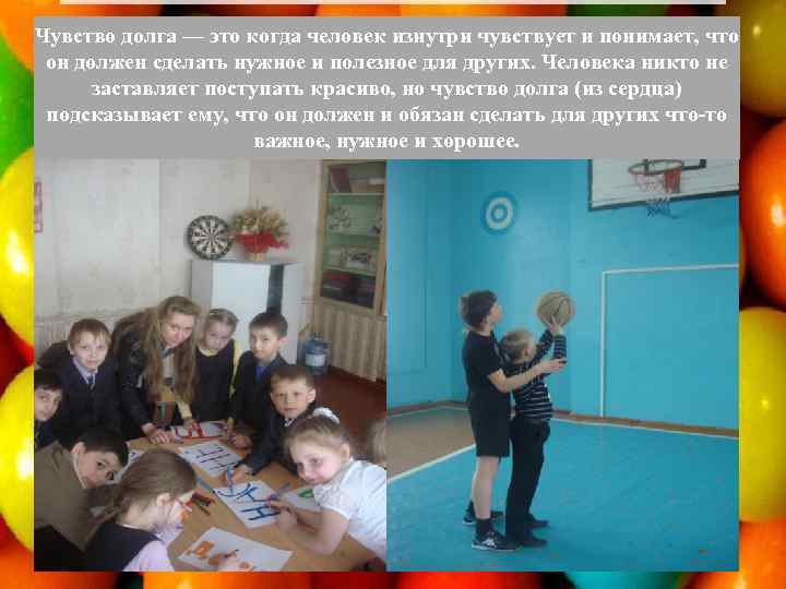 Чувство долга — это когда человек изнутри чувствует и понимает, что он должен сделать