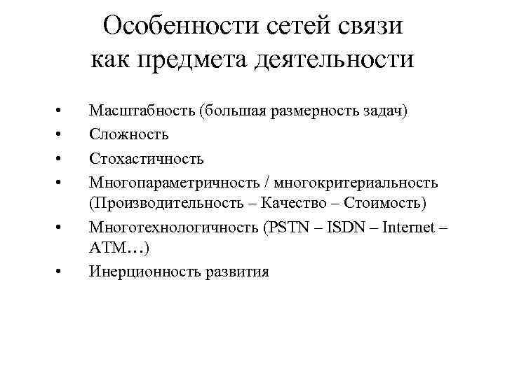 Особенности сетей связи как предмета деятельности • • • Масштабность (большая размерность задач) Сложность