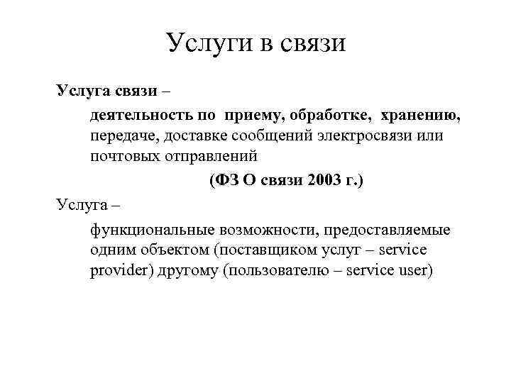 Услуги в связи Услуга связи – деятельность по приему, обработке, хранению, передаче, доставке сообщений