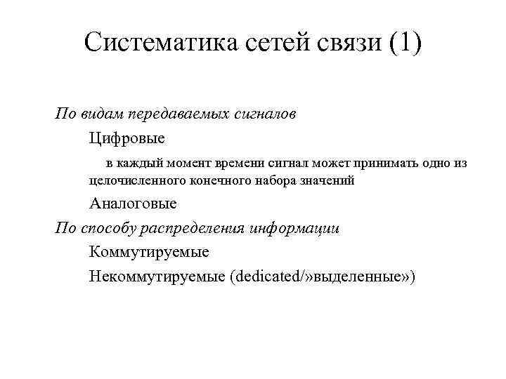 Систематика сетей связи (1) По видам передаваемых сигналов Цифровые в каждый момент времени сигнал