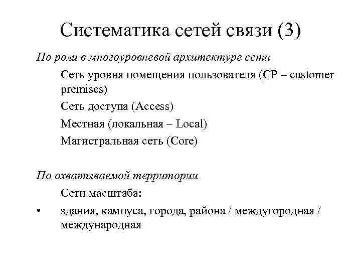 Систематика сетей связи (3) По роли в многоуровневой архитектуре сети Сеть уровня помещения пользователя