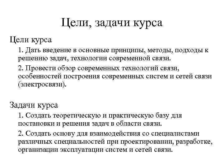 Цели, задачи курса Цели курса 1. Дать введение в основные принципы, методы, подходы к