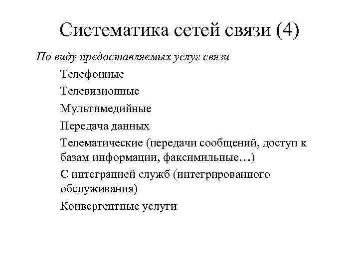 Систематика сетей связи (4) По виду предоставляемых услуг связи Телефонные Телевизионные Мультимедийные Передача данных