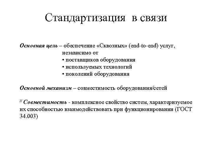 Стандартизация в связи Основная цель – обеспечение «Сквозных» (end-to-end) услуг, независимо от • поставщиков