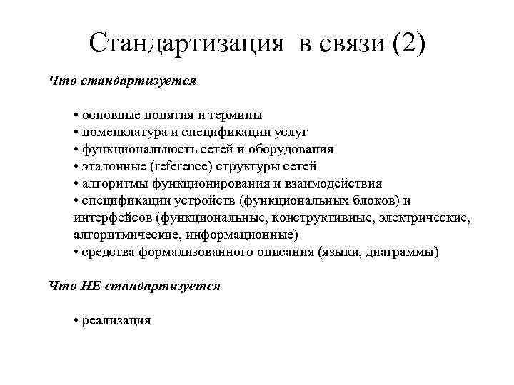 Стандартизация в связи (2) Что стандартизуется • основные понятия и термины • номенклатура и