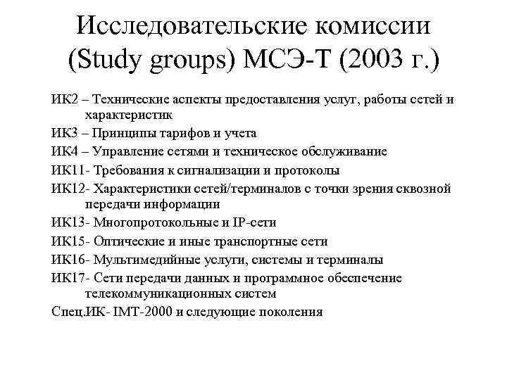 Исследовательские комиссии (Study groups) МСЭ-Т (2003 г. ) ИК 2 – Технические аспекты предоставления