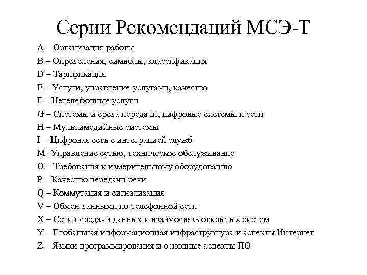 Серии Рекомендаций МСЭ-Т А – Организация работы B – Определения, символы, классификация D –