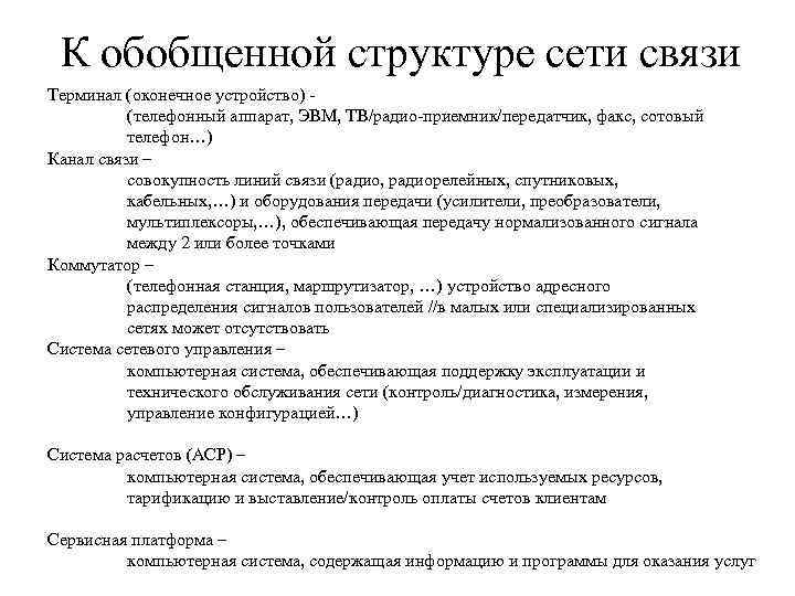 К обобщенной структуре сети связи Терминал (оконечное устройство) (телефонный аппарат, ЭВМ, ТВ/радио-приемник/передатчик, факс, сотовый
