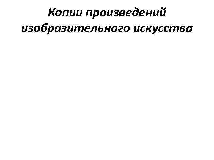Копии произведений изобразительного искусства 