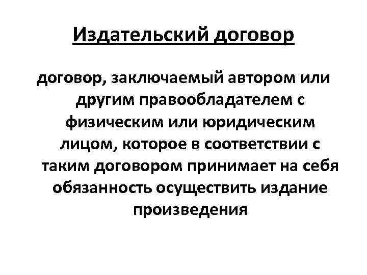 Издательский договор, заключаемый автором или другим правообладателем с физическим или юридическим лицом, которое в