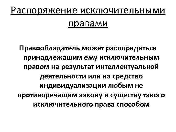 Исключительным правом на промышленный образец может распорядиться