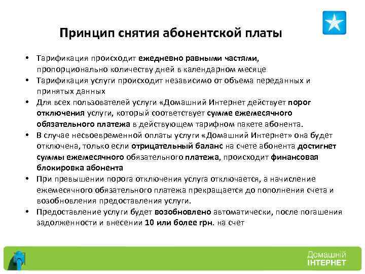 Принцип снятия абонентской платы • Тарификация происходит ежедневно равными частями, пропорционально количеству дней в