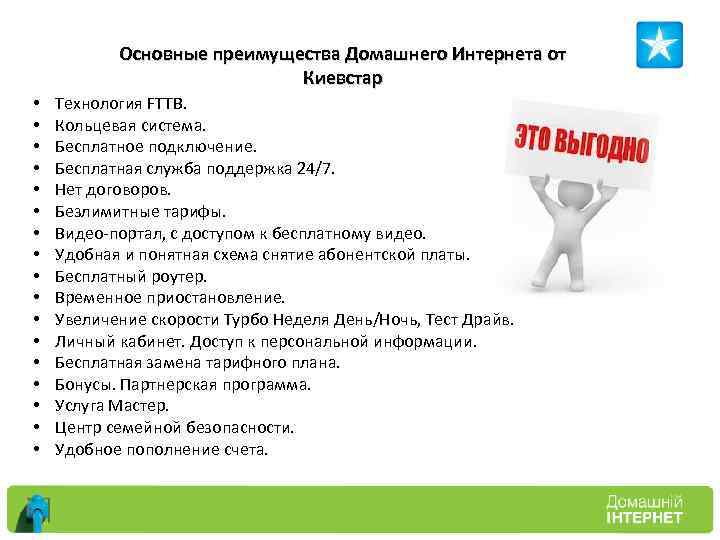 Основные преимущества Домашнего Интернета от Киевстар • • • • • Технология FTTB. Кольцевая
