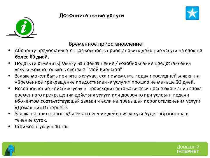 Дополнительные услуги Временное приостановление: • Абоненту предоставляется возможность приостановить действие услуги на срок не