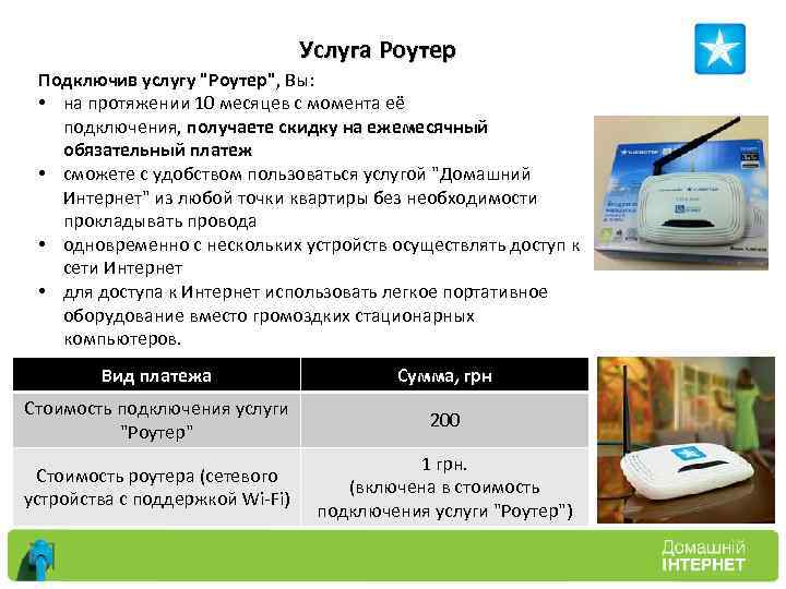 Услуга Роутер Подключив услугу "Роутер", Вы: • на протяжении 10 месяцев с момента её