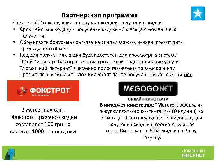 Партнерская программа Оплатив 50 бонусов, клиент получает код для получения скидки: • Срок действия