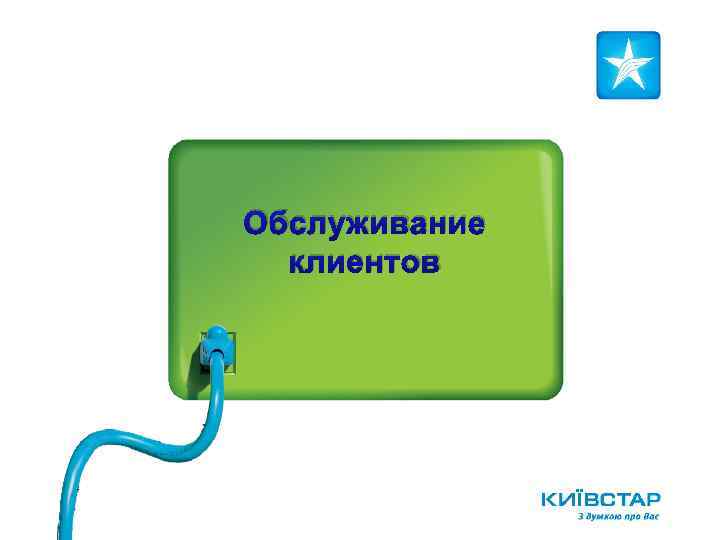 Обслуживание клиентов 