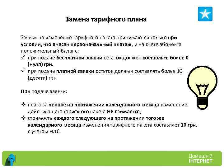 Замена тарифного плана Заявки на изменение тарифного пакета принимаются только при условии, что внесен