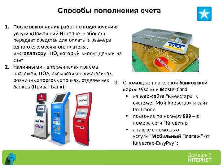 Способы пополнения счета 1. После выполнения работ по подключению услуги «Домашний Интернет» абонент передает