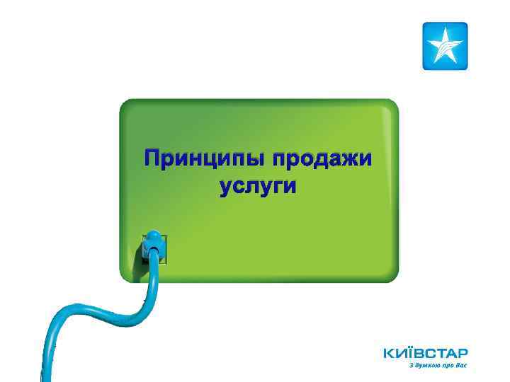 Принципы продажи услуги 