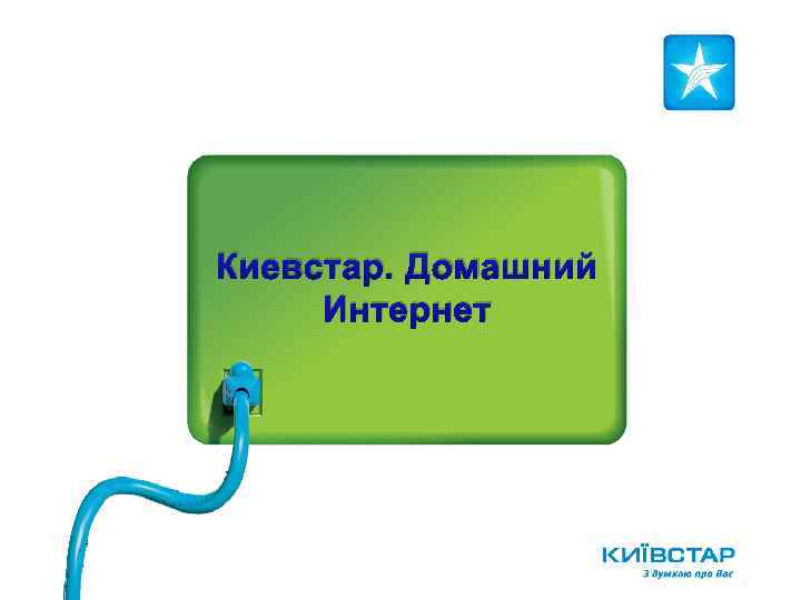 Киевстар. Домашний Интернет 