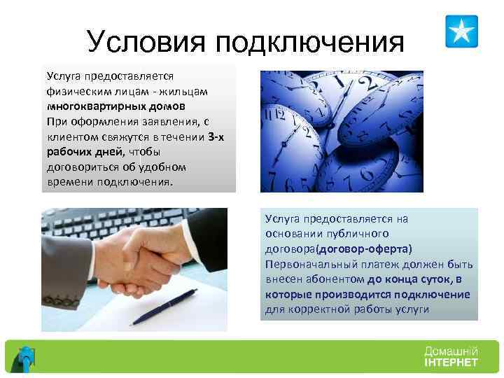 Условия подключения Услуга предоставляется физическим лицам - жильцам многоквартирных домов При оформления заявления, с