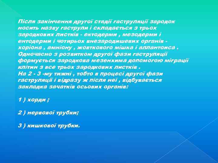 Після закінчення другої стадії гаструляції зародок носить назву гаструли і складається з трьох зародкових