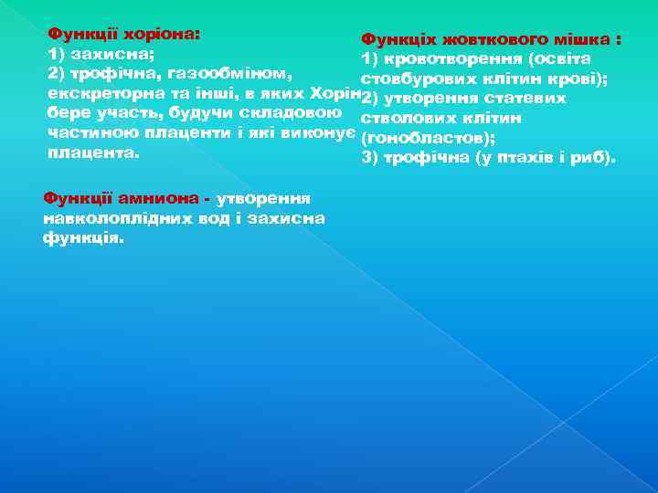 Функції хоріона: Функціх жовткового мішка : 1) захисна; 1) кровотворення (освіта 2) трофічна, газообміном,