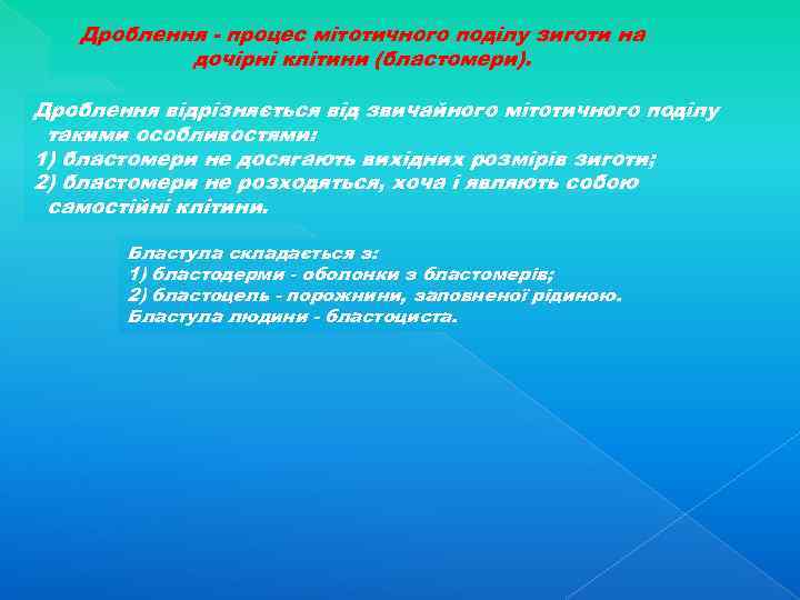 Дроблення - процес мітотичного поділу зиготи на дочірні клітини (бластомери). Дроблення відрізняється від звичайного