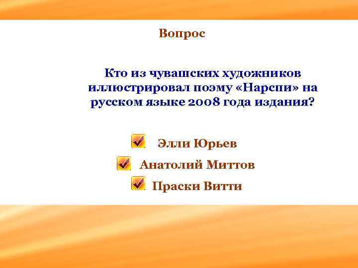 Вопрос Кто из чувашских художников иллюстрировал поэму «Нарспи» на русском языке 2008 года издания?