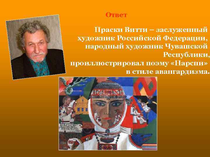 Ответ Праски Витти – заслуженный художник Российской Федерации, народный художник Чувашской Республики, проиллюстрировал поэму