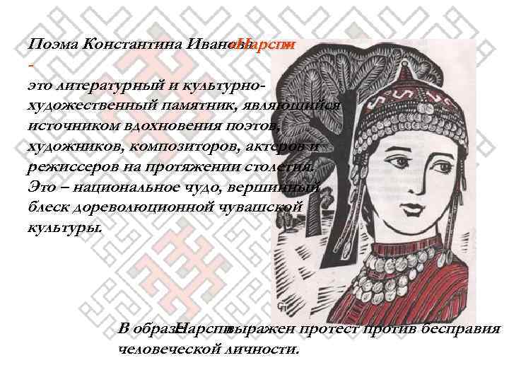 Поэма Константина Иванова «Нарспи » это литературный и культурнохудожественный памятник, являющийся источником вдохновения поэтов,