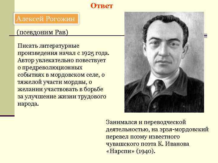 Ответ Алексей Рогожин (псевдоним Рав) Писать литературные произведения начал с 1925 года. Автор увлекательно
